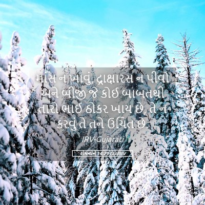 Picture 05 - રોમનોને 14:21 GUJIRV - માંસ ન ખાવું, - Bible Verse Picture