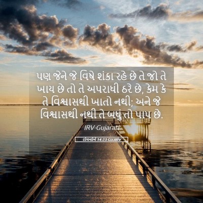 Picture 05 - રોમનોને 14:23 GUJIRV - પણ જેને જે વિષે - Bible Verse Picture