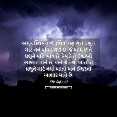 Picture 05 - રોમનોને 14:6 GUJIRV - અમુક દિવસને જે - Bible Verse Picture