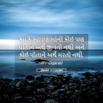 Picture 05 - રોમનોને 14:7 GUJIRV - કેમ કે આપણામાંનો - Bible Verse Picture