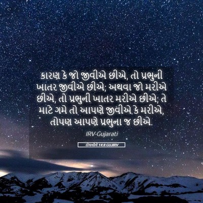 Picture 05 - રોમનોને 14:8 GUJIRV - કારણ કે જો જીવીએ - Bible Verse Picture