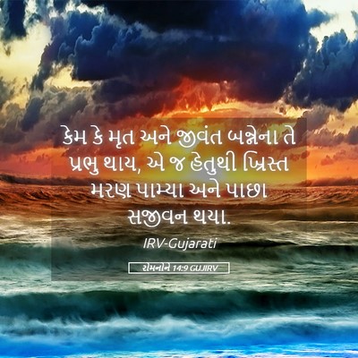 Picture 05 - રોમનોને 14:9 GUJIRV - કેમ કે મૃત અને - Bible Verse Picture