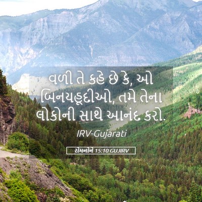 Picture 05 - રોમનોને 15:10 GUJIRV - વળી તે કહે છે કે, ઓ - Bible Verse Picture
