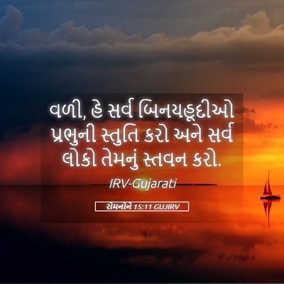 Picture 05 - રોમનોને 15:11 GUJIRV - વળી, હે સર્વ - Bible Verse Picture