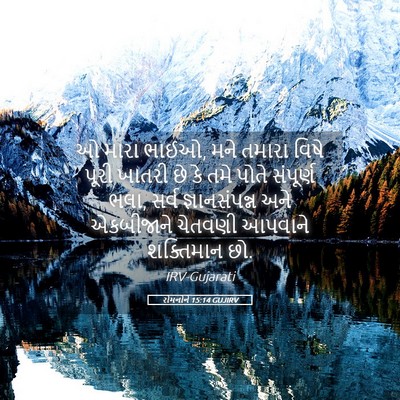 Picture 05 - રોમનોને 15:14 GUJIRV - ઓ મારા ભાઈઓ, મને - Bible Verse Picture