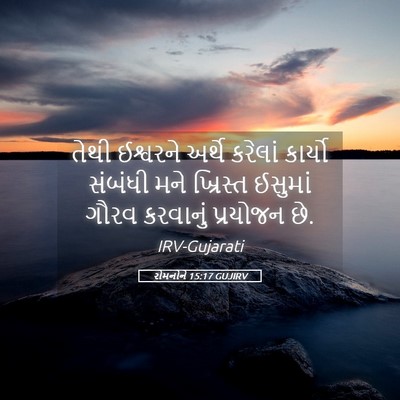 Picture 05 - રોમનોને 15:17 GUJIRV - તેથી ઈશ્વરને - Bible Verse Picture