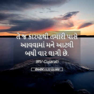 Picture 05 - રોમનોને 15:22 GUJIRV - તે જ કારણથી તમારી - Bible Verse Picture