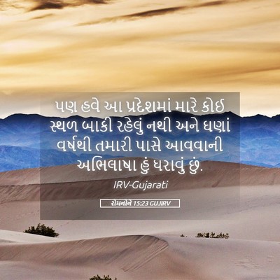 Picture 05 - રોમનોને 15:23 GUJIRV - પણ હવે આ પ્રદેશમાં - Bible Verse Picture