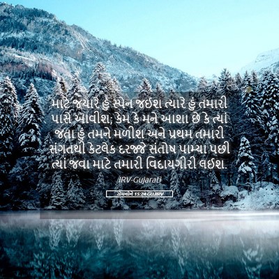 Picture 05 - રોમનોને 15:24 GUJIRV - માટે જયારે હું - Bible Verse Picture