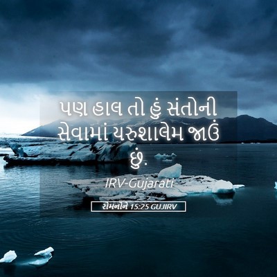 Picture 05 - રોમનોને 15:25 GUJIRV - પણ હાલ તો હું - Bible Verse Picture
