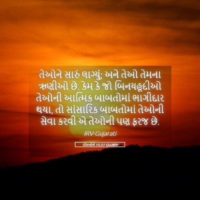 Picture 05 - રોમનોને 15:27 GUJIRV - તેઓને સારું - Bible Verse Picture