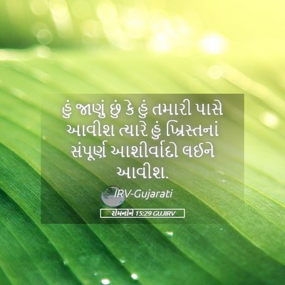 Picture 05 - રોમનોને 15:29 GUJIRV - હું જાણું છું કે - Bible Verse Picture