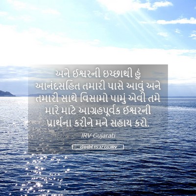 Picture 05 - રોમનોને 15:32 GUJIRV - અને ઈશ્વરની - Bible Verse Picture