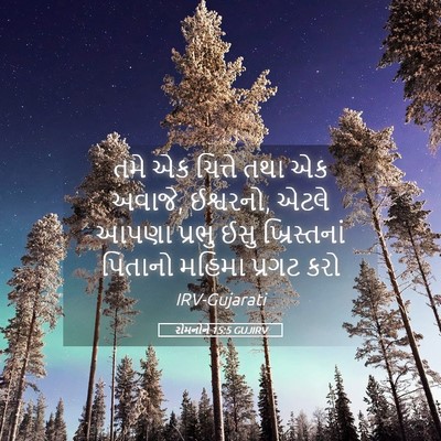 Picture 05 - રોમનોને 15:5 GUJIRV - તમે એક ચિત્તે તથા - Bible Verse Picture
