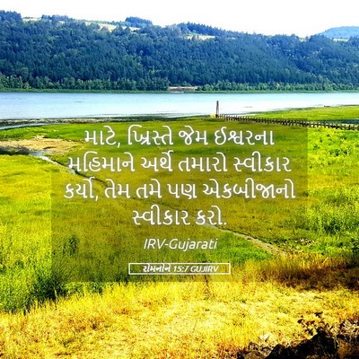 Picture 05 - રોમનોને 15:7 GUJIRV - માટે, ખ્રિસ્તે જેમ - Bible Verse Picture