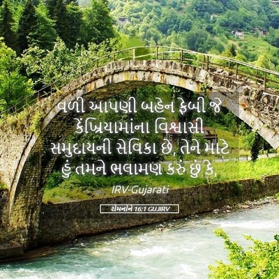 Picture 05 - રોમનોને 16:1 GUJIRV - વળી આપણી બહેન ફેબી - Bible Verse Picture