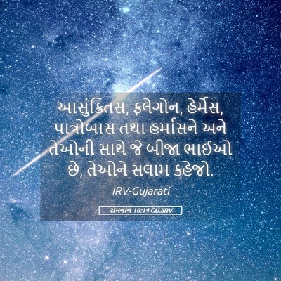 Picture 05 - રોમનોને 16:14 GUJIRV - આસુંક્રિતસ, - Bible Verse Picture