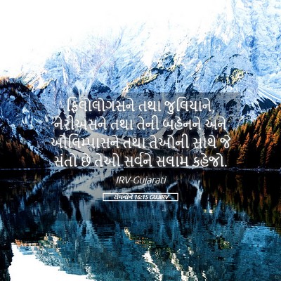 Picture 05 - રોમનોને 16:15 GUJIRV - ફિલોલોગસને તથા - Bible Verse Picture