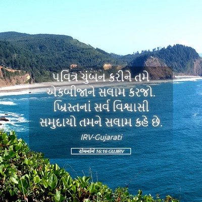 Picture 05 - રોમનોને 16:16 GUJIRV - પવિત્ર ચુંબન - Bible Verse Picture