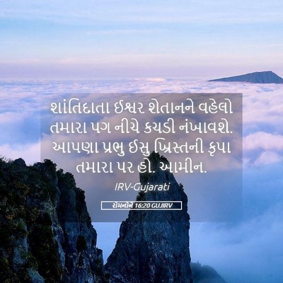 Picture 05 - રોમનોને 16:20 GUJIRV - શાંતિદાતા ઈશ્વર - Bible Verse Picture