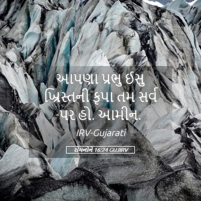 Picture 05 - રોમનોને 16:24 GUJIRV - આપણા પ્રભુ ઈસુ - Bible Verse Picture