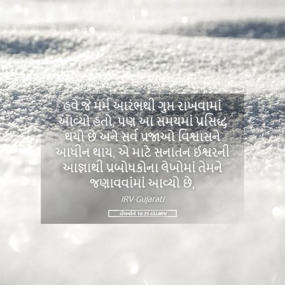 Picture 05 - રોમનોને 16:25 GUJIRV - હવે જે મર્મ આરંભથી - Bible Verse Picture