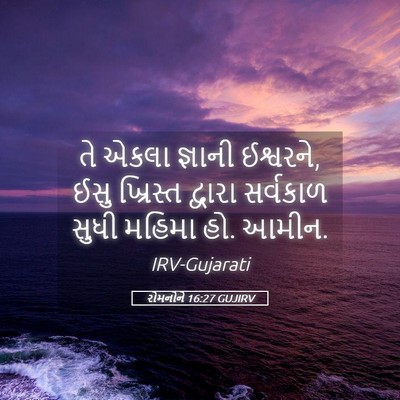 Picture 05 - રોમનોને 16:27 GUJIRV - તે એકલા જ્ઞાની - Bible Verse Picture