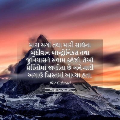 Picture 05 - રોમનોને 16:7 GUJIRV - મારા સગાં તથા મારી - Bible Verse Picture