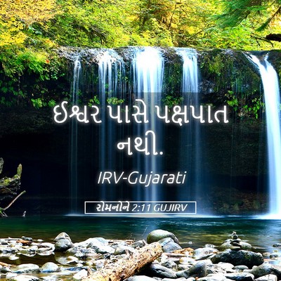Picture 05 - રોમનોને 2:11 GUJIRV - ઈશ્વર પાસે - Bible Verse Picture