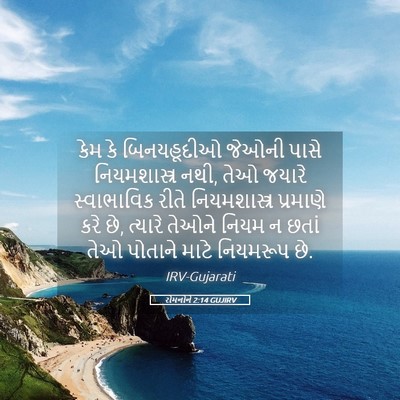 Picture 05 - રોમનોને 2:14 GUJIRV - કેમ કે બિનયહૂદીઓ - Bible Verse Picture