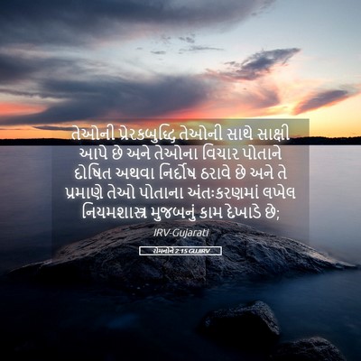 Picture 05 - રોમનોને 2:15 GUJIRV - તેઓની - Bible Verse Picture