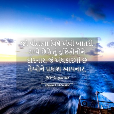 Picture 05 - રોમનોને 2:19 GUJIRV - જો પોતાના વિષે એવી - Bible Verse Picture