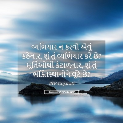 Picture 05 - રોમનોને 2:22 GUJIRV - વ્યભિચાર ન કરવો - Bible Verse Picture
