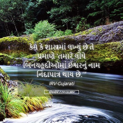 Picture 05 - રોમનોને 2:24 GUJIRV - કેમ કે શાસ્ત્રમાં - Bible Verse Picture