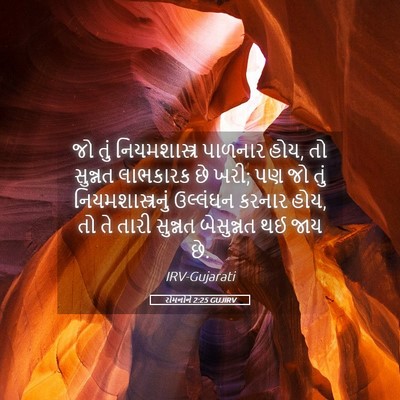 Picture 05 - રોમનોને 2:25 GUJIRV - જો તું - Bible Verse Picture