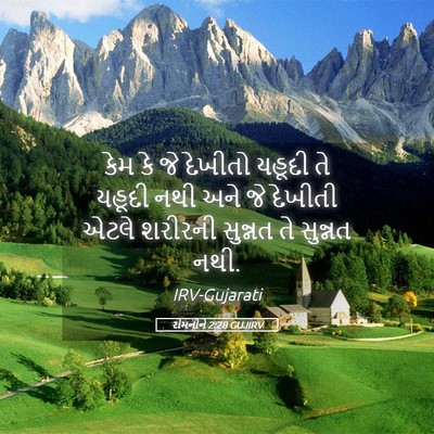 Picture 05 - રોમનોને 2:28 GUJIRV - કેમ કે જે દેખીતો - Bible Verse Picture