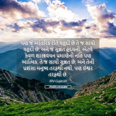 Picture 05 - રોમનોને 2:29 GUJIRV - પણ જે આંતરિક રીતે - Bible Verse Picture