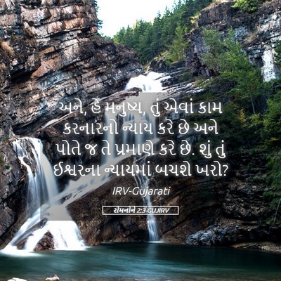 Picture 05 - રોમનોને 2:3 GUJIRV - અને, હે મનુષ્ય, તું - Bible Verse Picture