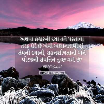 Picture 05 - રોમનોને 2:4 GUJIRV - અથવા ઈશ્વરની દયા - Bible Verse Picture