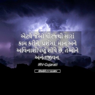 Picture 05 - રોમનોને 2:7 GUJIRV - એટલે જેઓ ધીરજથી - Bible Verse Picture