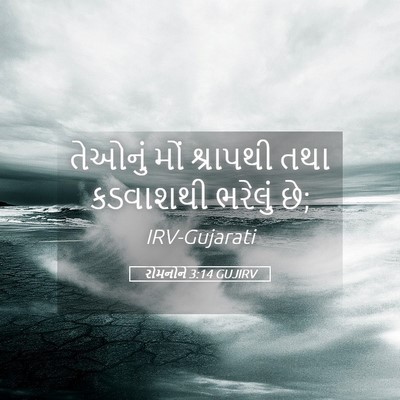 Picture 05 - રોમનોને 3:14 GUJIRV - તેઓનું મોં - Bible Verse Picture