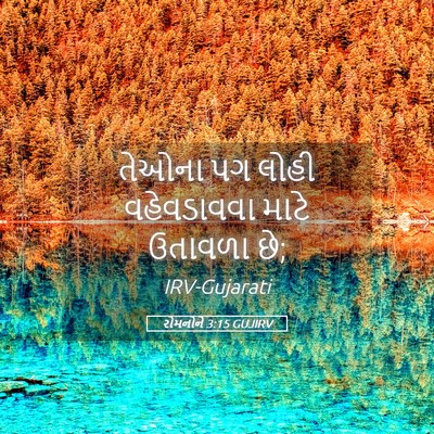 Picture 05 - રોમનોને 3:15 GUJIRV - તેઓના પગ લોહી - Bible Verse Picture