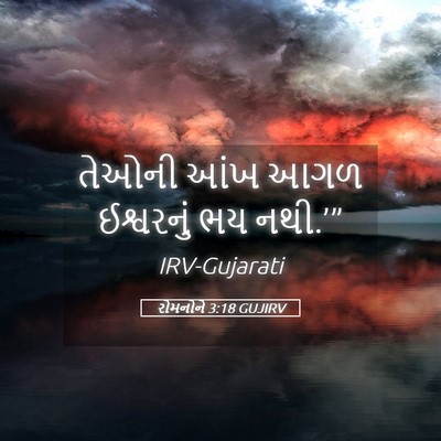 Picture 05 - રોમનોને 3:18 GUJIRV - તેઓની આંખ આગળ - Bible Verse Picture