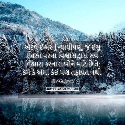 Picture 05 - રોમનોને 3:22 GUJIRV - એટલે ઈશ્વરનું - Bible Verse Picture