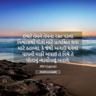 Picture 05 - રોમનોને 3:25 GUJIRV - ઈશ્વરે તેમને - Bible Verse Picture