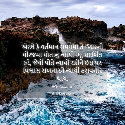 Picture 05 - રોમનોને 3:26 GUJIRV - એટલે કે વર્તમાન - Bible Verse Picture