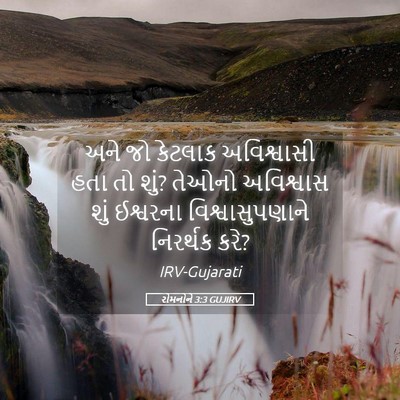 Picture 05 - રોમનોને 3:3 GUJIRV - અને જો કેટલાક - Bible Verse Picture