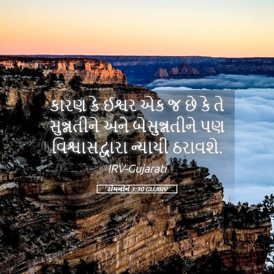 Picture 05 - રોમનોને 3:30 GUJIRV - કારણ કે ઈશ્વર એક જ - Bible Verse Picture