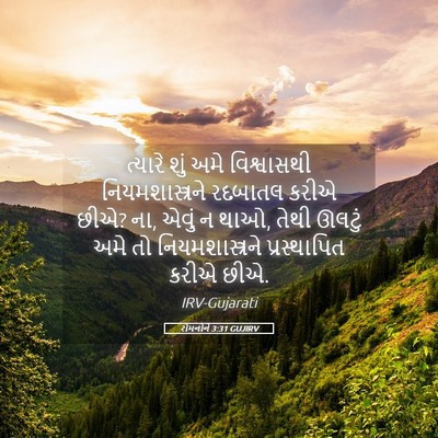 Picture 05 - રોમનોને 3:31 GUJIRV - ત્યારે શું અમે - Bible Verse Picture