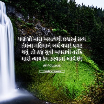 Picture 05 - રોમનોને 3:7 GUJIRV - પણ જો મારા અસત્યથી - Bible Verse Picture